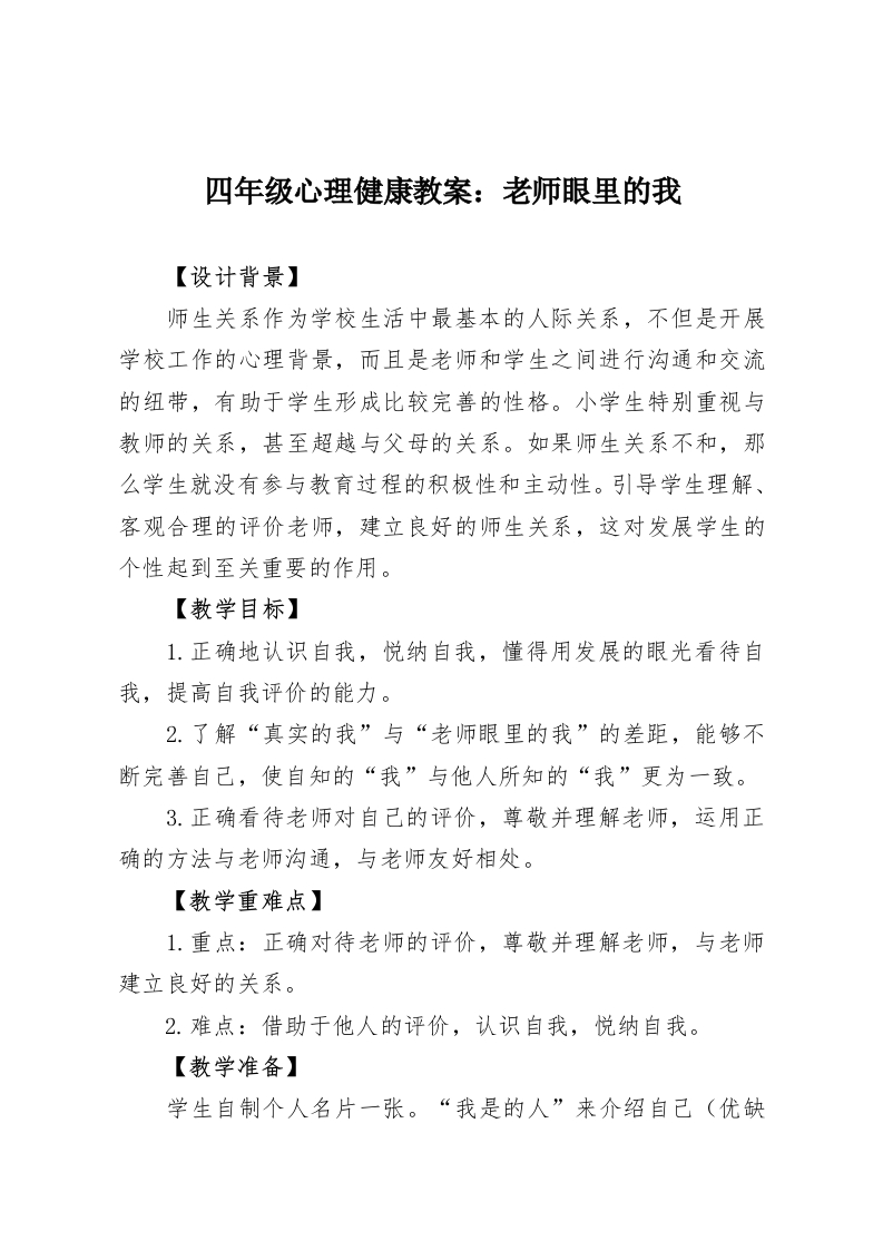 四年级心理健康教案：老师眼里的我-教务资料网