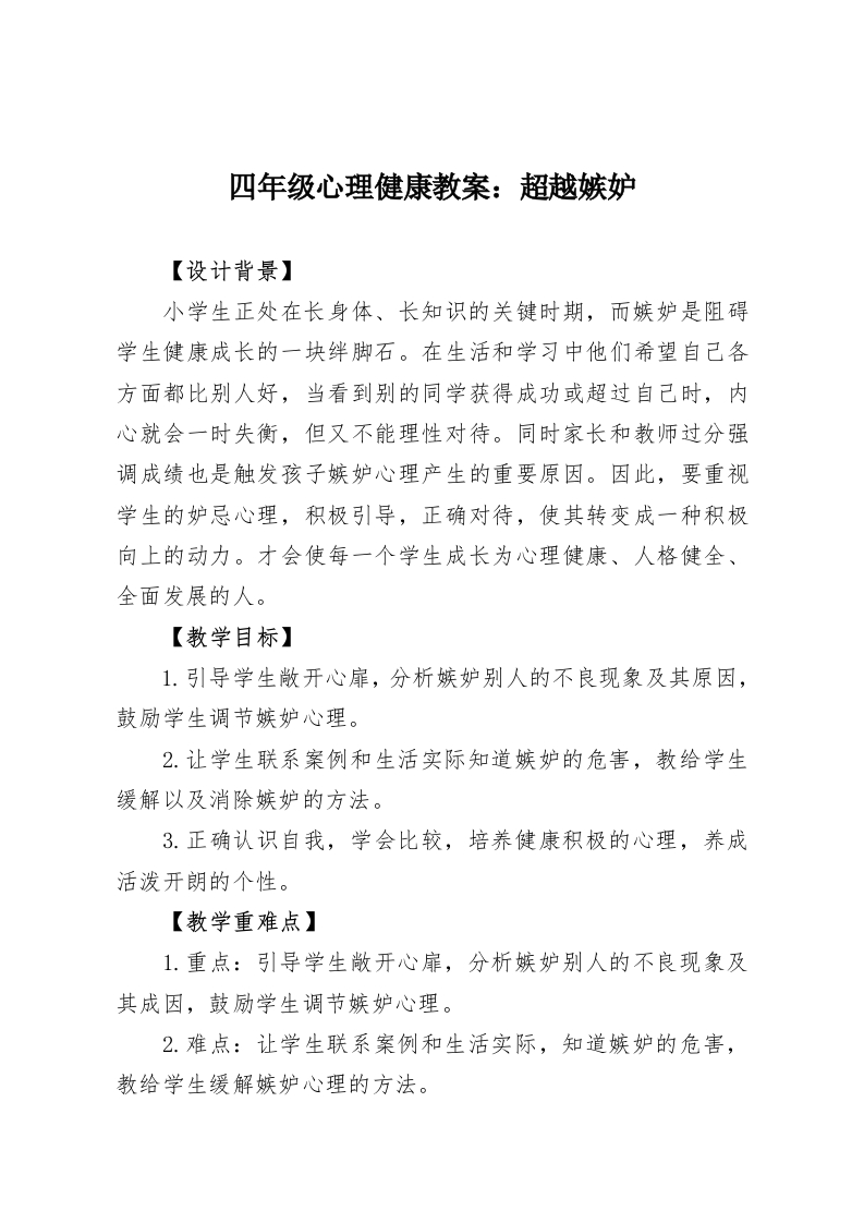 四年级心理健康教案：超越嫉妒-教务资料网