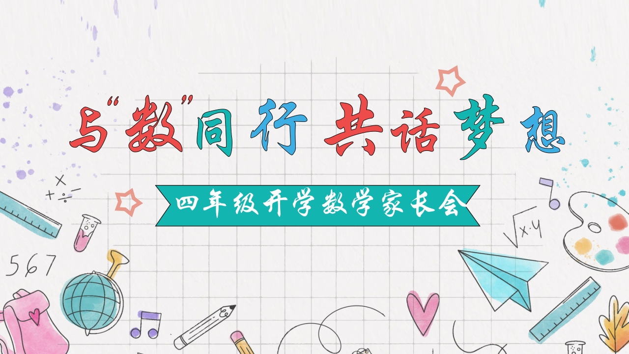 四年级数学家长会与数同行共话梦想-教务资料网