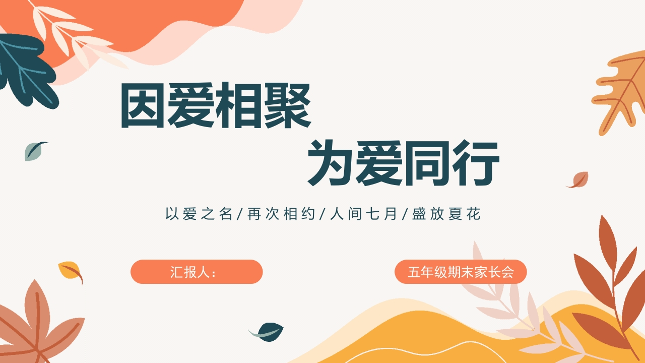 因爱相聚，为爱同行五下-教务资料网