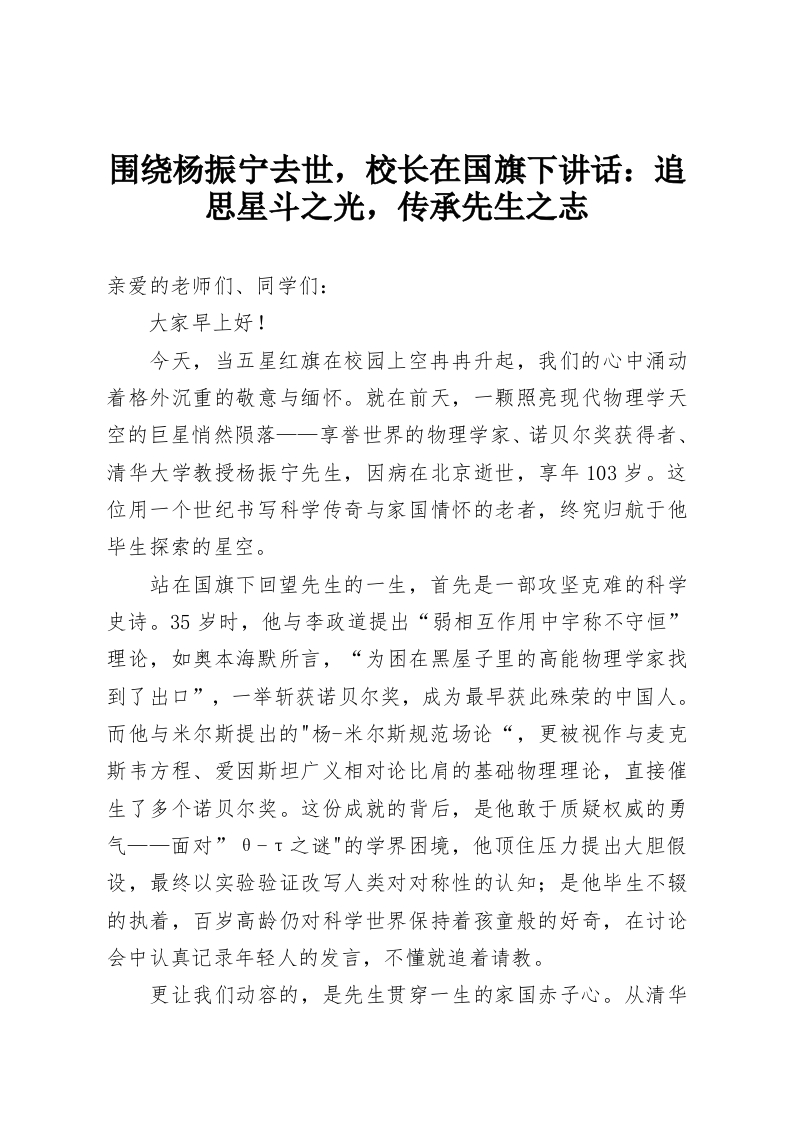围绕杨振宁去世，校长在国旗下讲话：追思星斗之光，传承先生之志-教务资料网