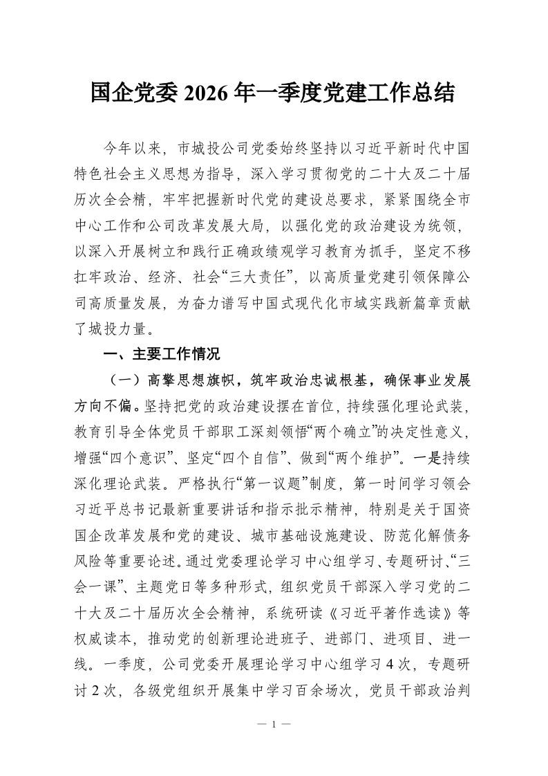 国企党委2026年一季度党建工作总结-教务资料网