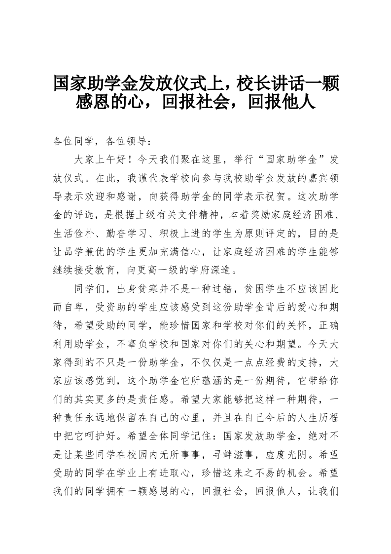 国家助学金发放仪式上，校长讲话一颗感恩的心，回报社会，回报他人-教务资料网