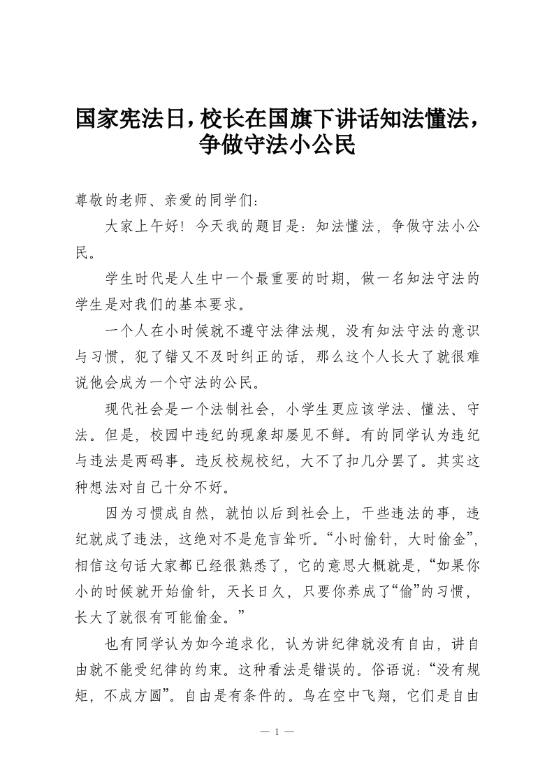 国家宪法日，校长在国旗下讲话知法懂法，争做守法小公民-教务资料网