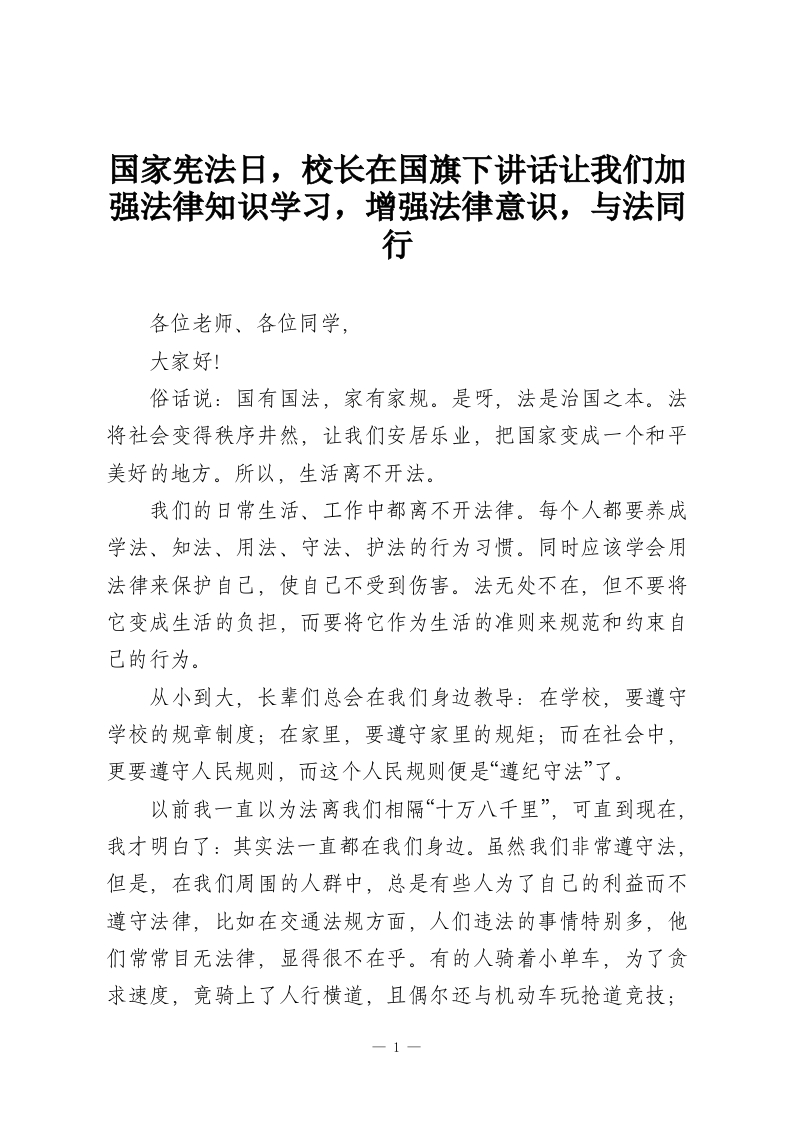 国家宪法日，校长在国旗下讲话让我们加强法律知识学习，增强法律意识，与法同行-教务资料网