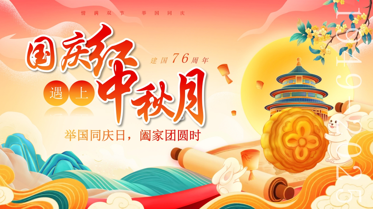 国庆中秋ppt-教务资料网