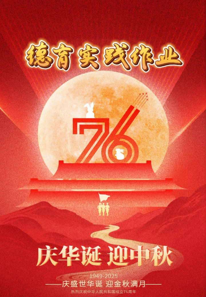 国庆节中秋节双节特色实践作业(3)-教务资料网