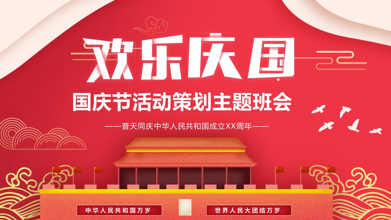 国庆节教育-教务资料网
