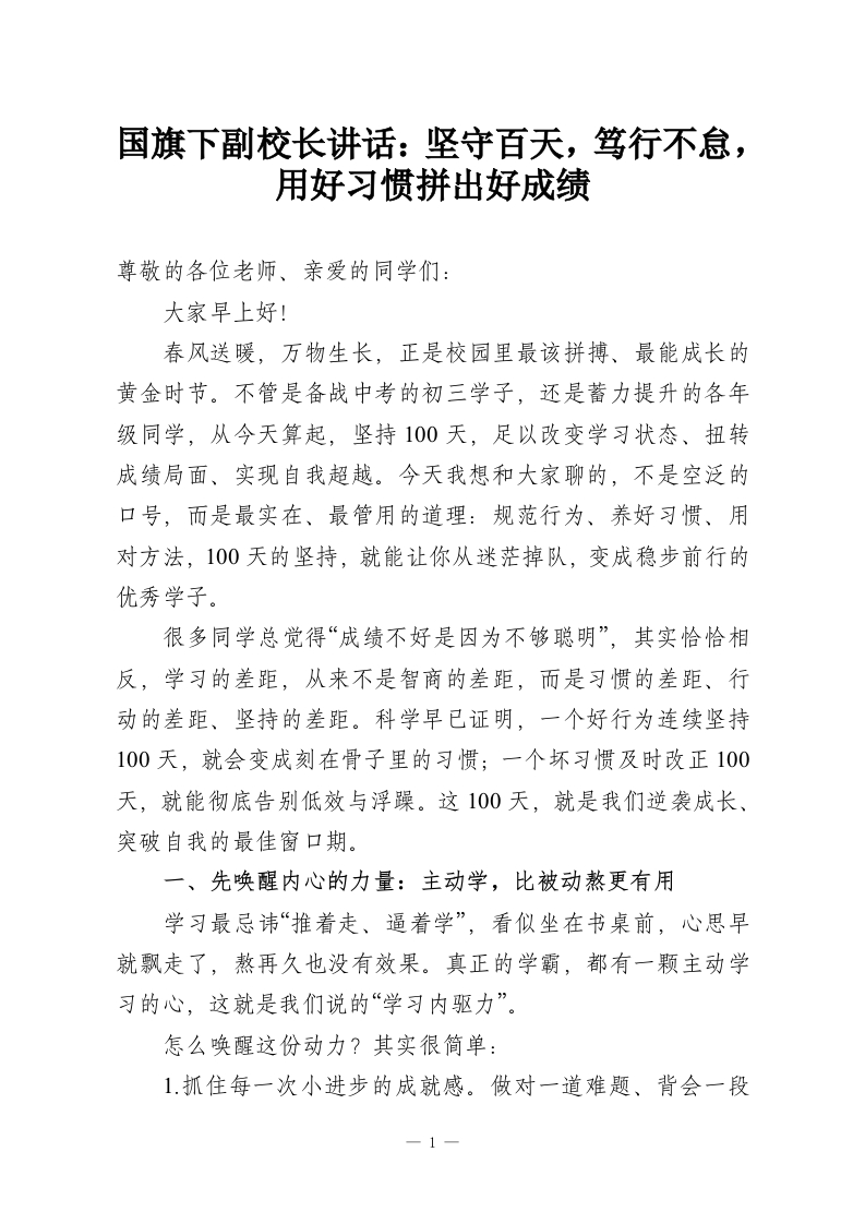 国旗下副校长讲话：坚守百天，笃行不怠，用好习惯拼出好成绩-教务资料网