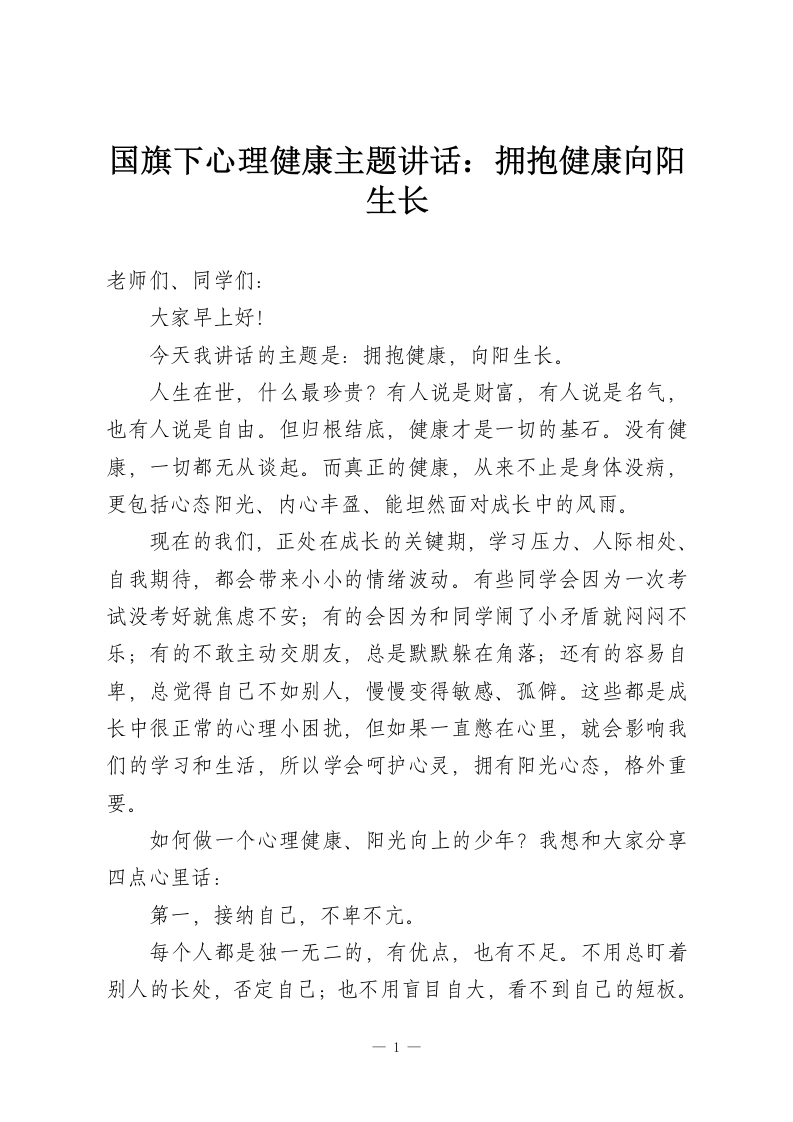 国旗下心理健康主题讲话：拥抱健康向阳生长-教务资料网