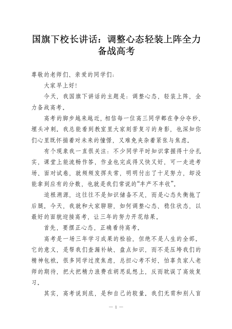 国旗下校长讲话：调整心态轻装上阵全力备战高考-教务资料网