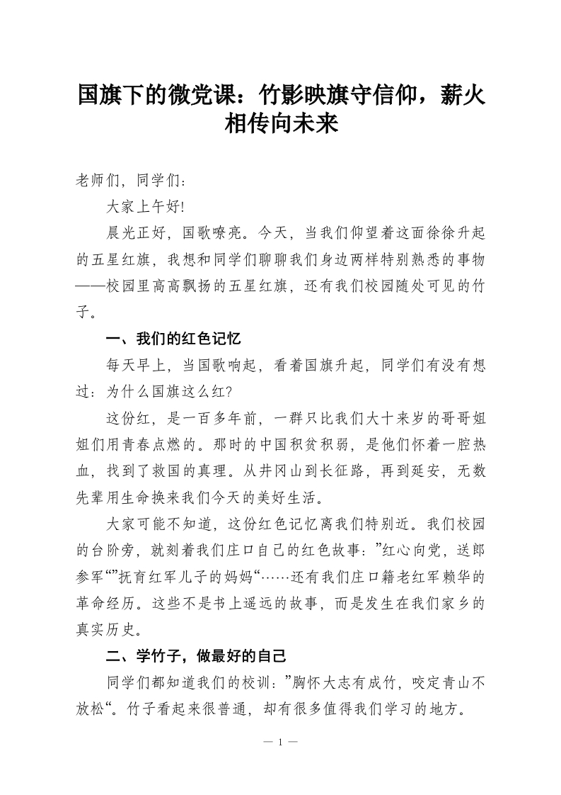 国旗下的微党课：竹影映旗守信仰，薪火相传向未来-教务资料网