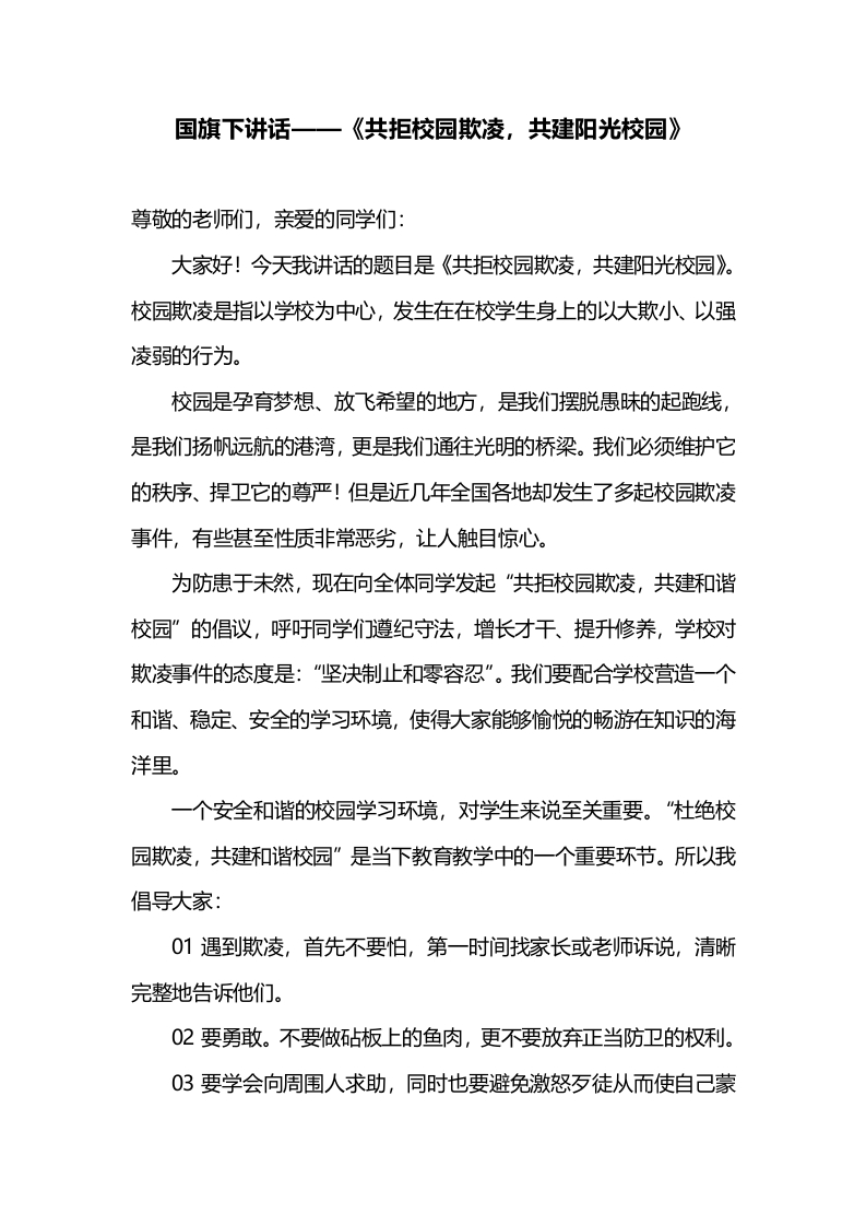 国旗下讲话——《共拒校园欺凌，共建阳光校园》-教务资料网