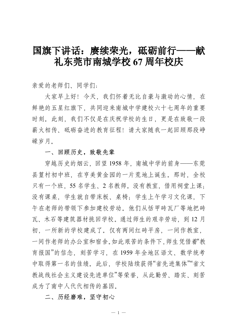 国旗下讲话：赓续荣光，砥砺前行——献礼东莞市南城学校67周年校庆-教务资料网