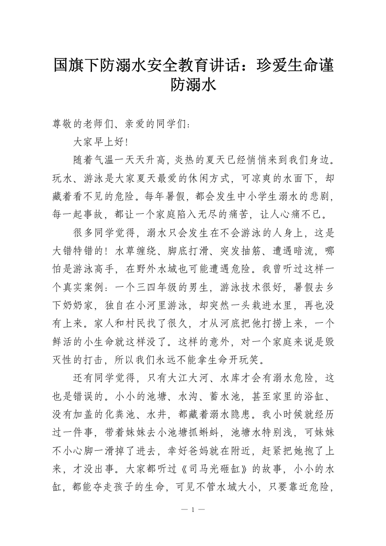 国旗下防溺水安全教育讲话：珍爱生命谨防溺水-教务资料网