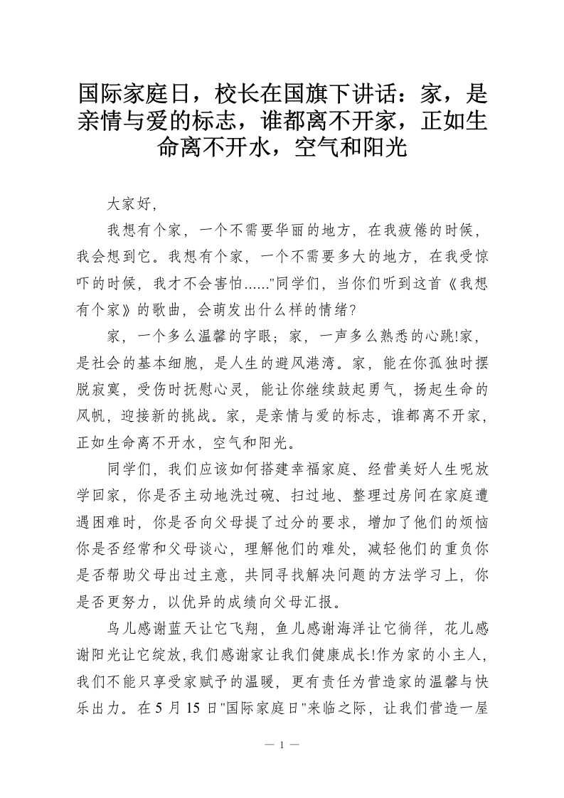 国际家庭日，校长在国旗下讲话：家，是亲情与爱的标志，谁都离不开家，正如生命离不开水，空气和阳光-教务资料网