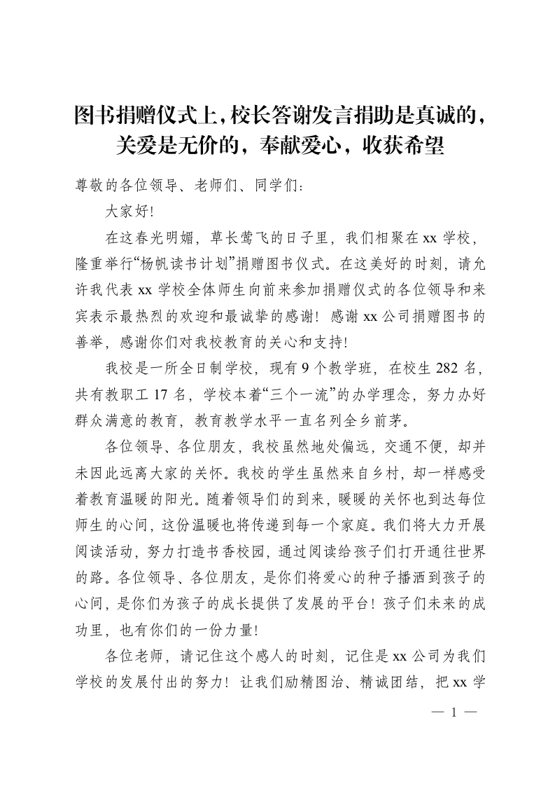 图书捐赠仪式上，校长答谢发言捐助是真诚的，关爱是无价的，奉献爱心，收获希望-教务资料网