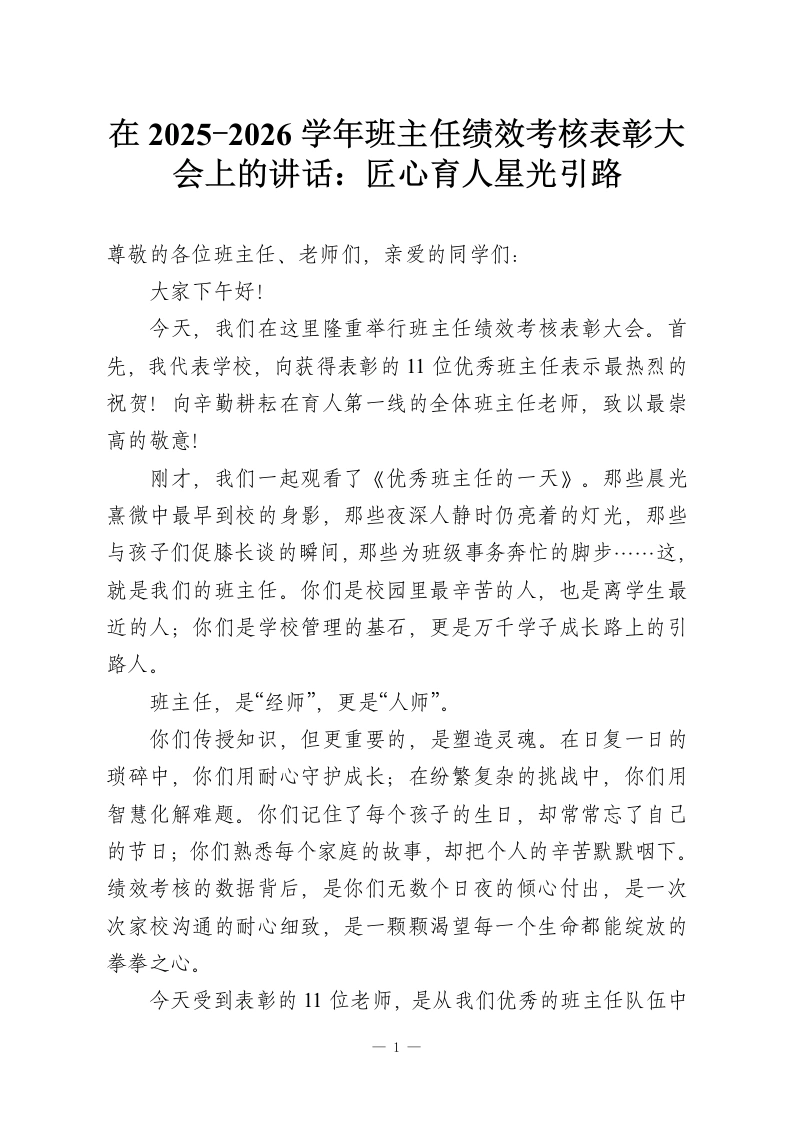 在2025-2026学年班主任绩效考核表彰大会上的讲话：匠心育人星光引路-教务资料网
