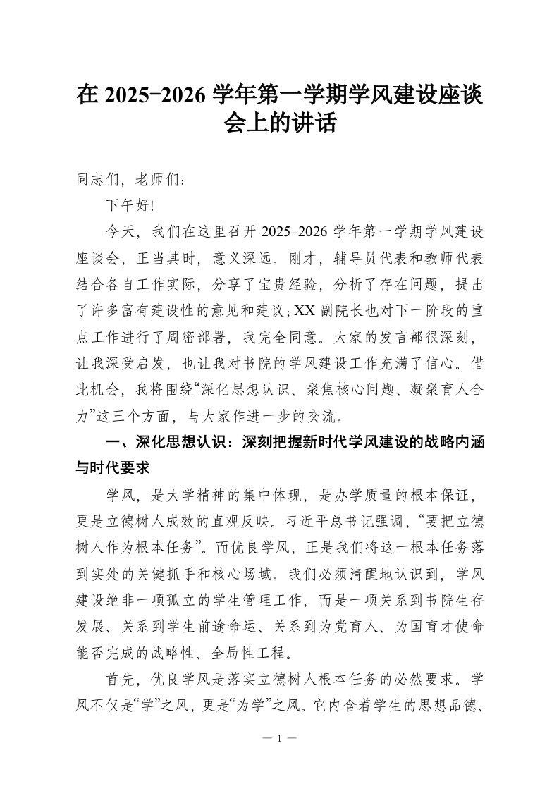 在2025-2026学年第一学期学风建设座谈会上的讲话-教务资料网