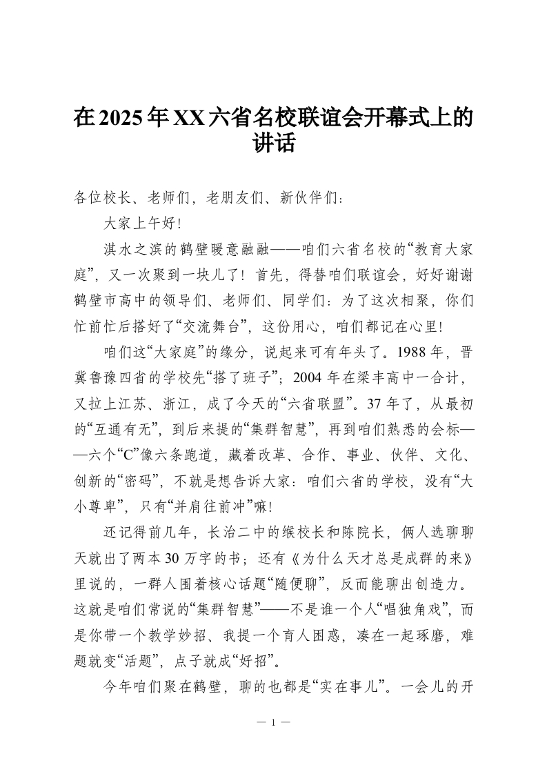 在2025年XX六省名校联谊会开幕式上的讲话-教务资料网