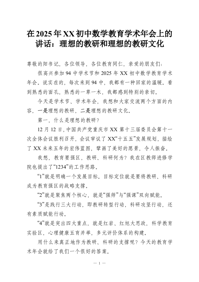 在2025年XX初中数学教育学术年会上的讲话：理想的教研和理想的教研文化_1-教务资料网