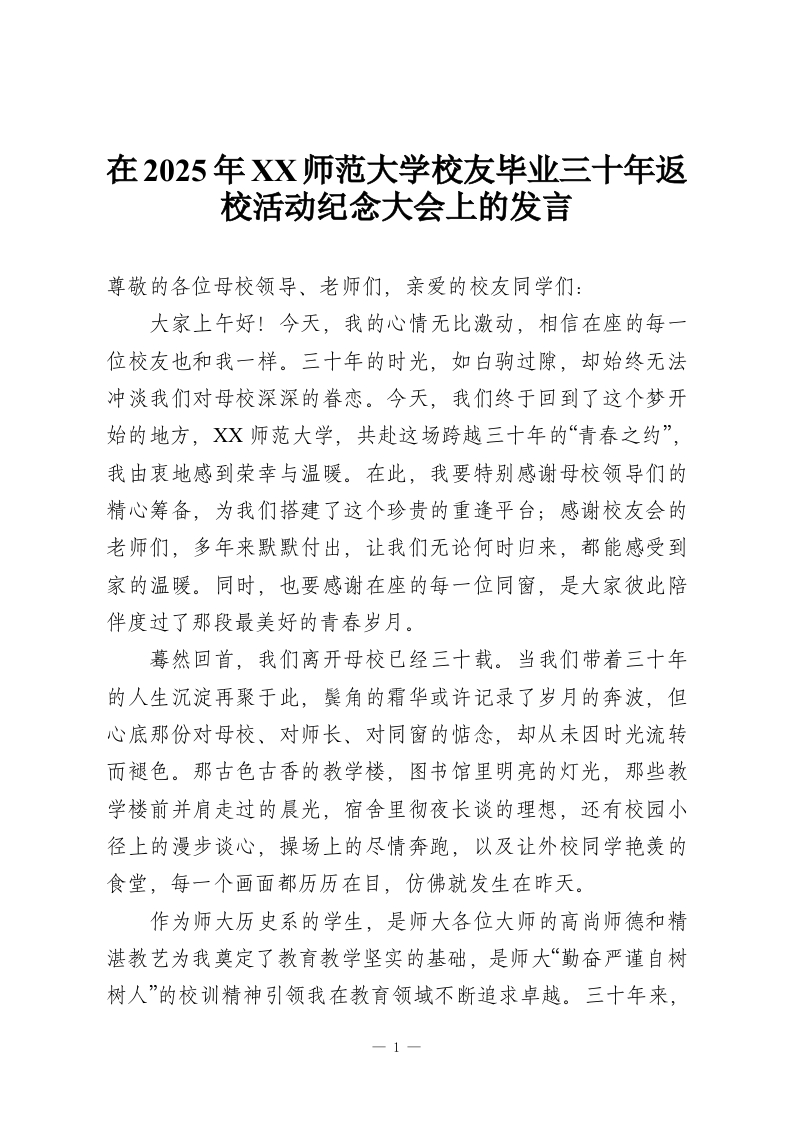在2025年XX师范大学校友毕业三十年返校活动纪念大会上的发言-教务资料网
