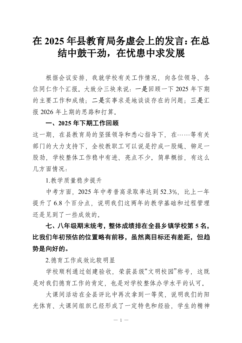 在2025年县教育局务虚会上的发言：在总结中鼓干劲，在忧患中求发展-教务资料网