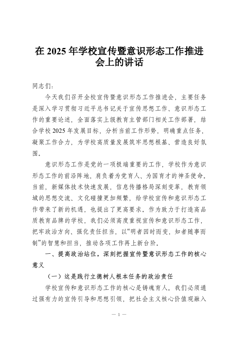 在2025年学校宣传暨意识形态工作推进会上的讲话-教务资料网