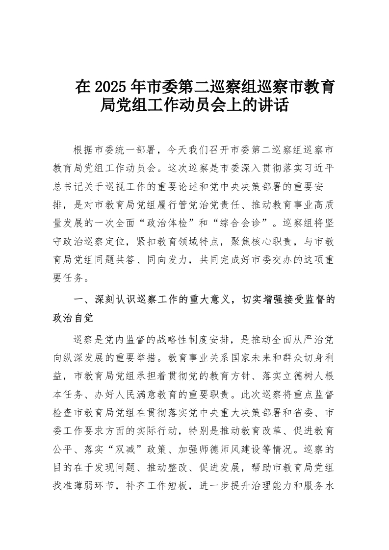 在2025年市委第二巡察组巡察市教育局党组工作动员会上的讲话-教务资料网