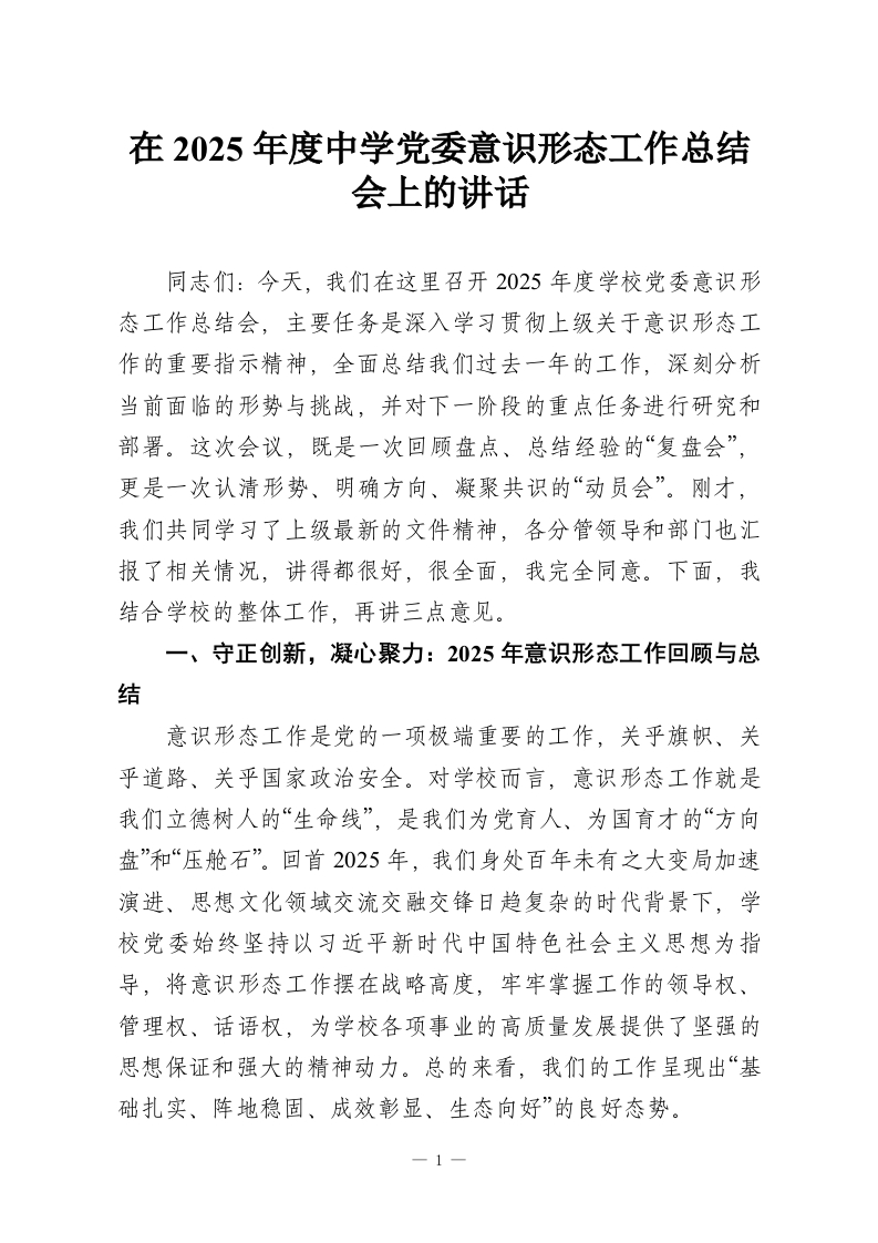 在2025年度中学党委意识形态工作总结会上的讲话_1-教务资料网