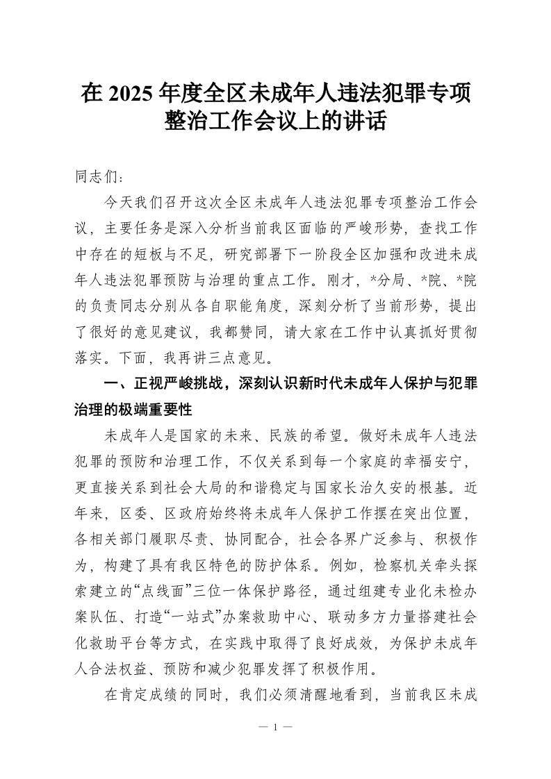 在2025年度全区未成年人违法犯罪专项整治工作会议上的讲话-教务资料网