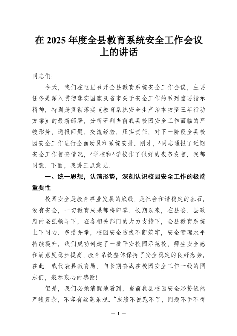 在2025年度全县教育系统安全工作会议上的讲话-教务资料网