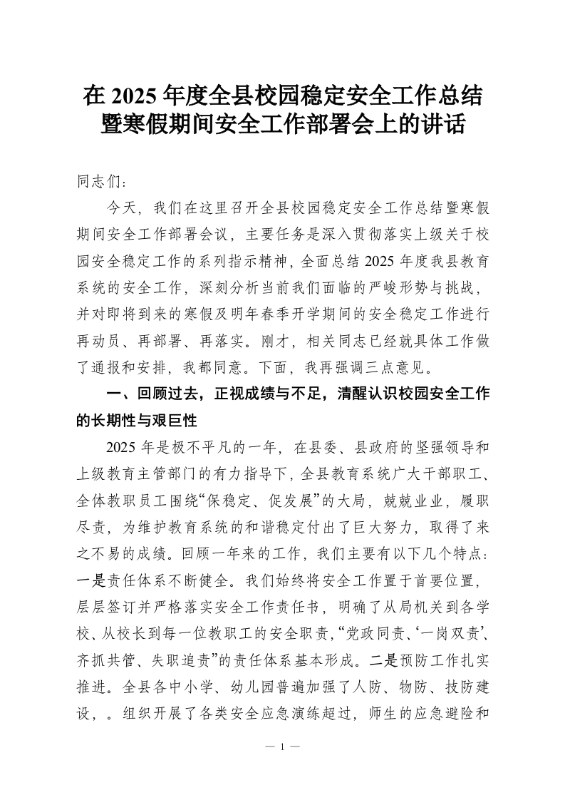 在2025年度全县校园稳定安全工作总结暨寒假期间安全工作部署会上的讲话-教务资料网