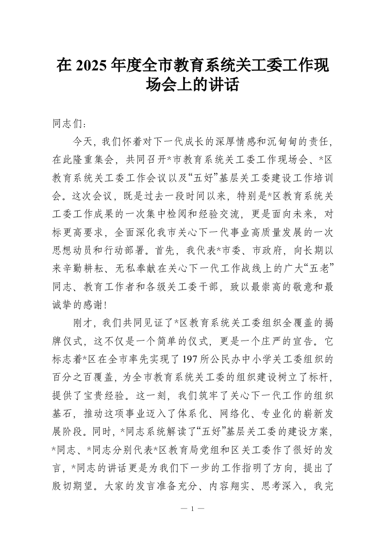 在2025年度全市教育系统关工委工作现场会上的讲话-教务资料网