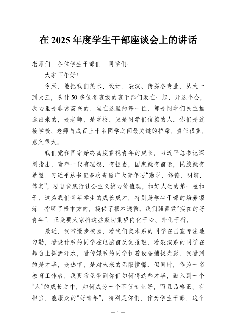 在2025年度学生干部座谈会上的讲话-教务资料网