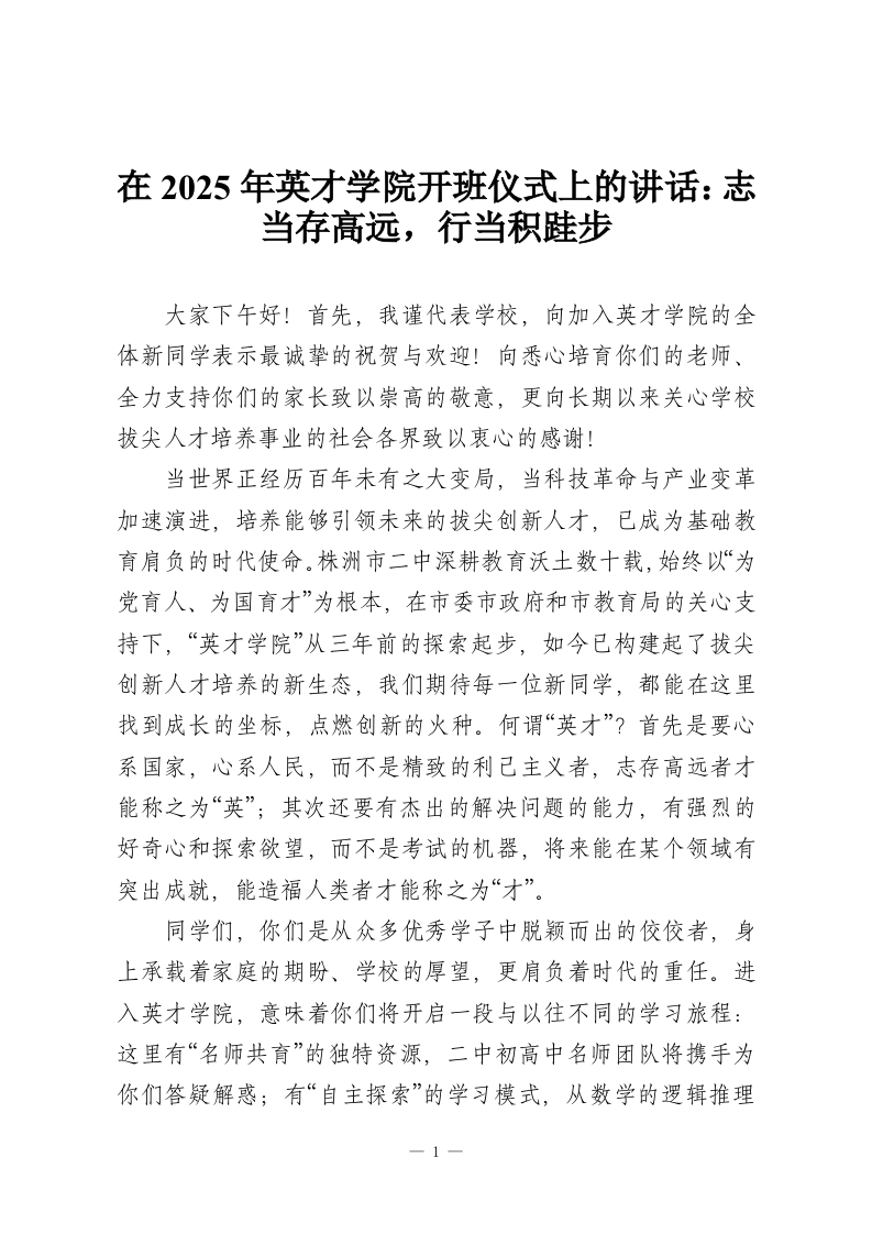 在2025年英才学院开班仪式上的讲话：志当存高远，行当积跬步-教务资料网