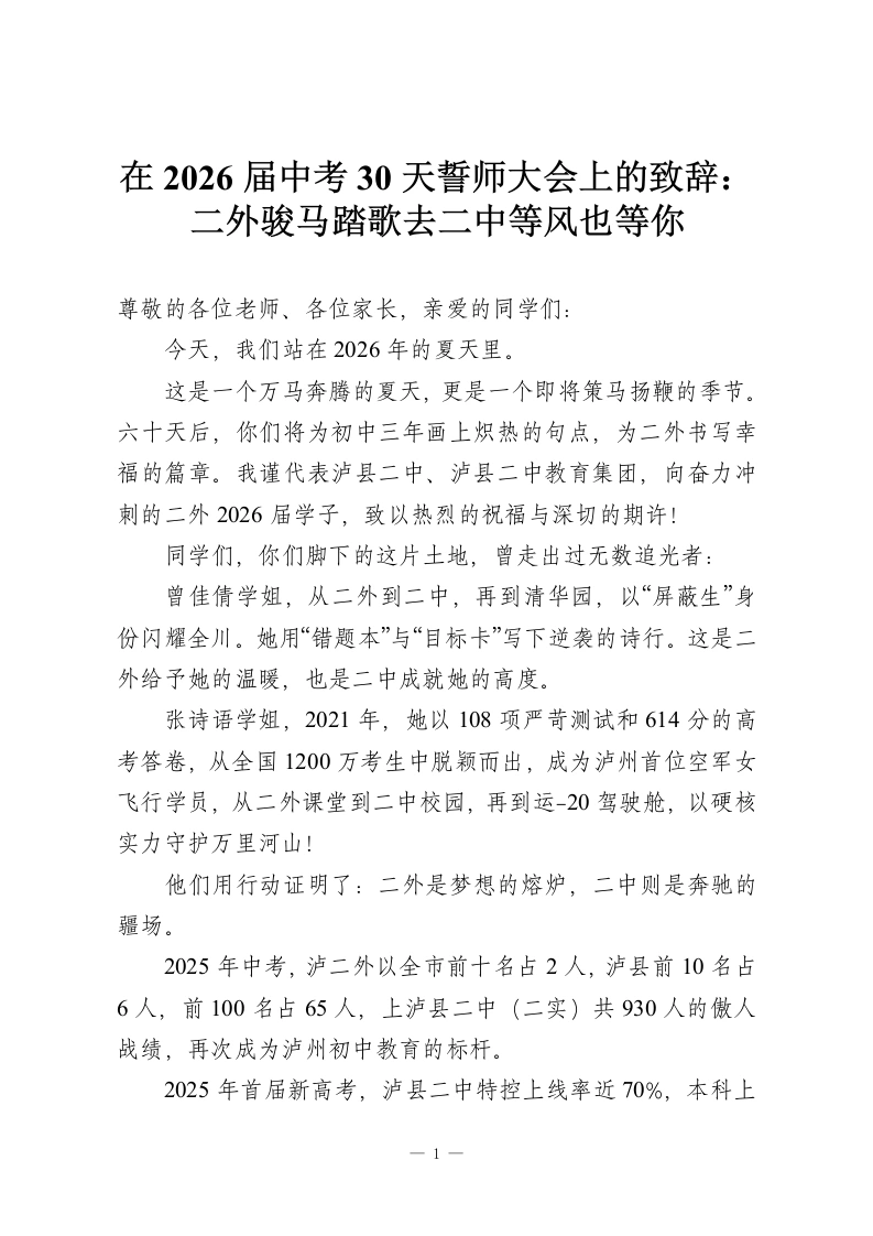 在2026届中考30天誓师大会上的致辞：二外骏马踏歌去二中等风也等你-教务资料网