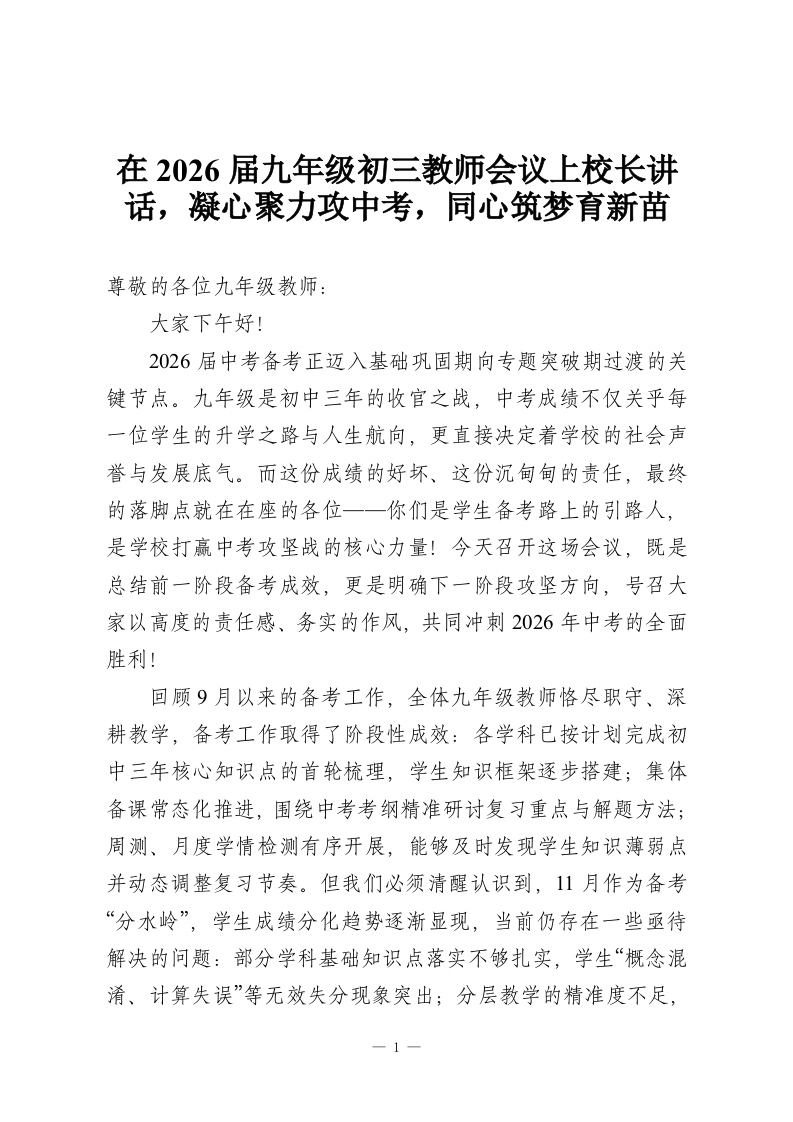 在2026届九年级初三教师会议上校长讲话，凝心聚力攻中考，同心筑梦育新苗-教务资料网
