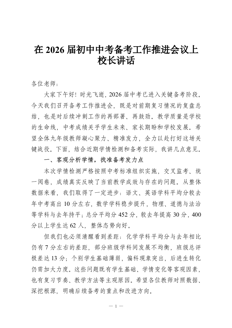 在2026届初中中考备考工作推进会议上校长讲话-教务资料网