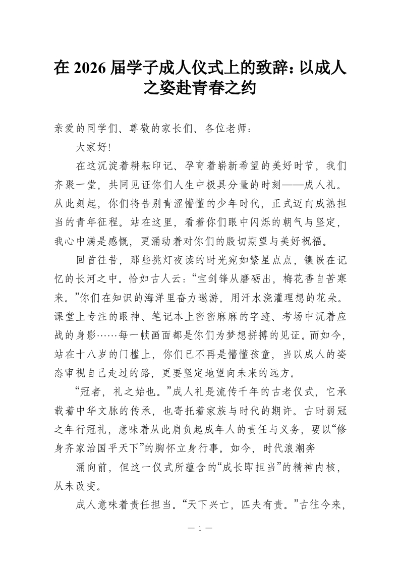 在2026届学子成人仪式上的致辞：以成人之姿赴青春之约-教务资料网
