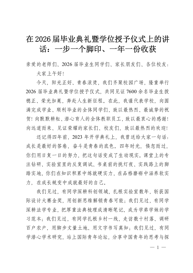 在2026届毕业典礼暨学位授予仪式上的讲话：一步一个脚印、一年一份收获-教务资料网