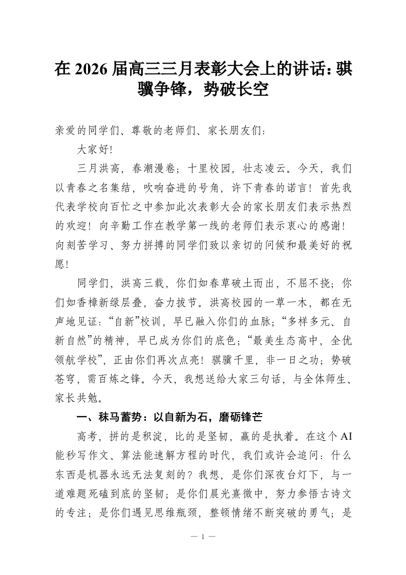 在2026届高三三月表彰大会上的讲话：骐骥争锋，势破长空-教务资料网