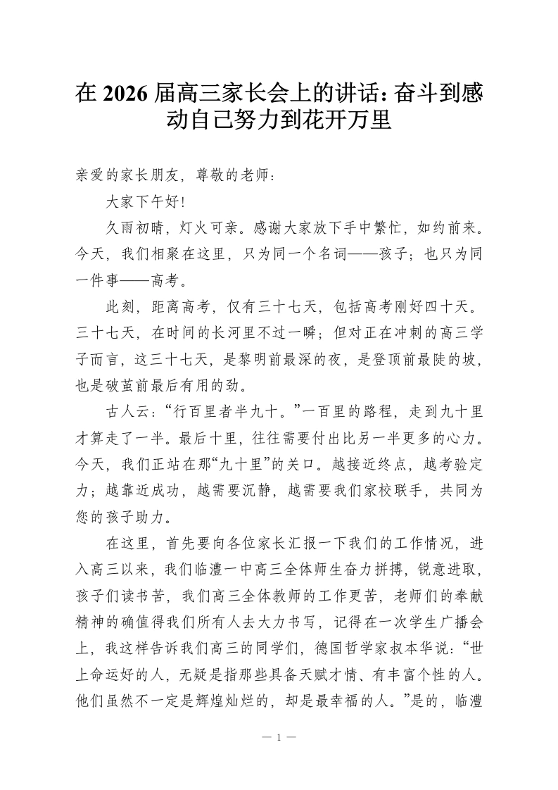 在2026届高三家长会上的讲话：奋斗到感动自己努力到花开万里-教务资料网