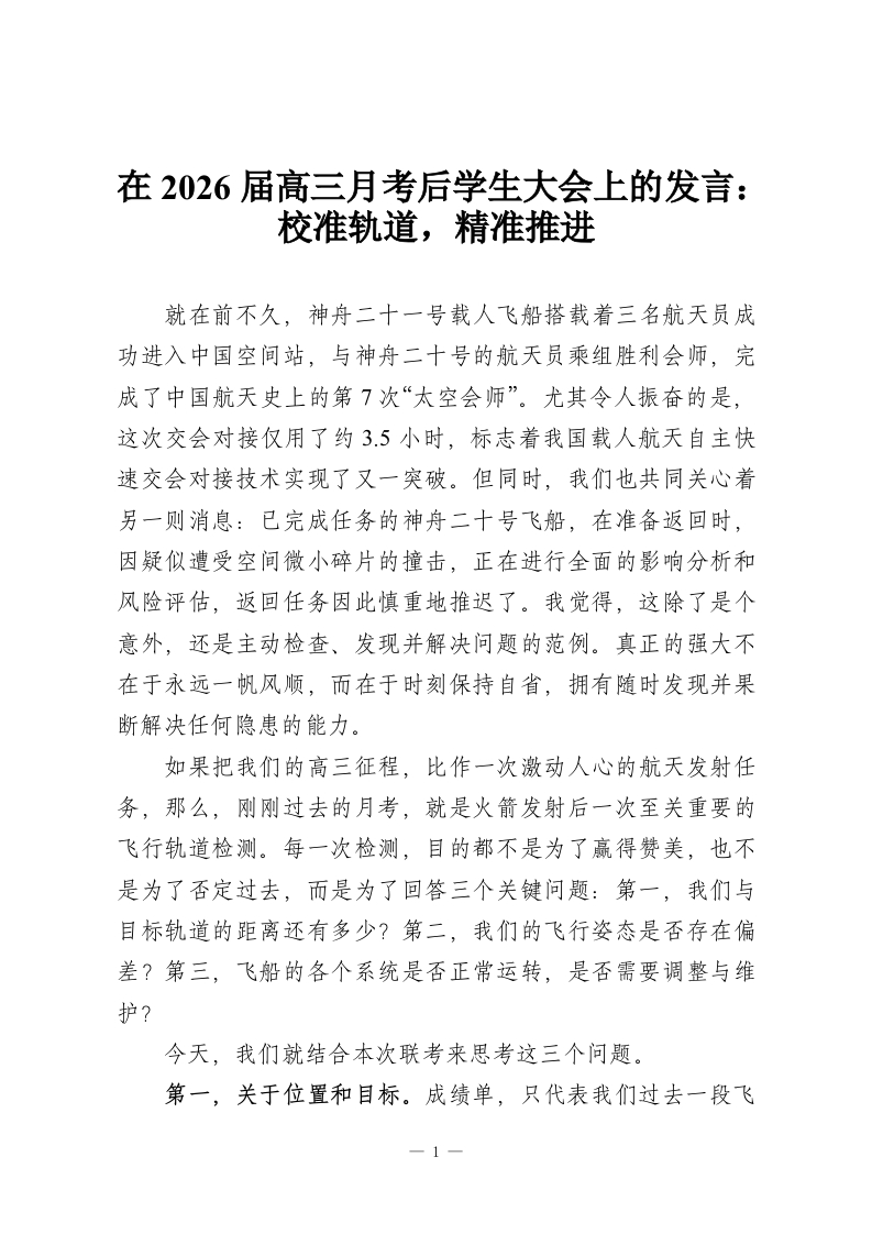 在2026届高三月考后学生大会上的发言：校准轨道，精准推进-教务资料网