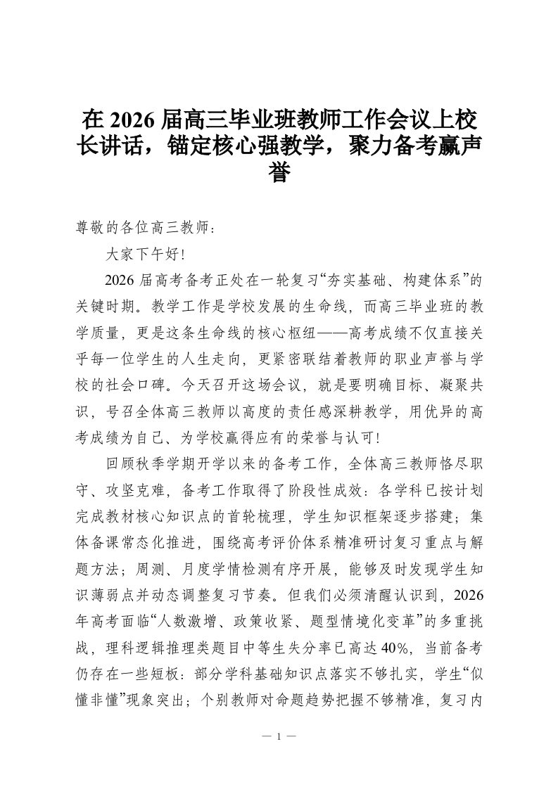 在2026届高三毕业班教师工作会议上校长讲话，锚定核心强教学，聚力备考赢声誉-教务资料网