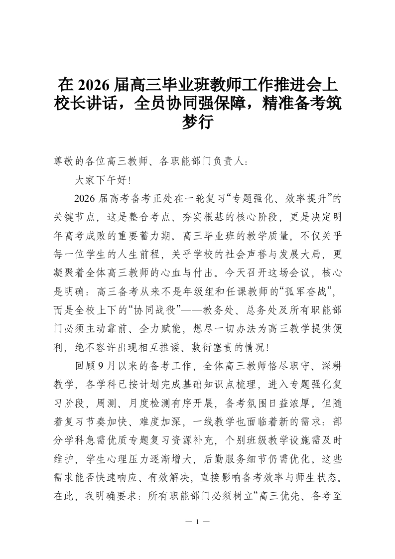 在2026届高三毕业班教师工作推进会上校长讲话，全员协同强保障，精准备考筑梦行-教务资料网