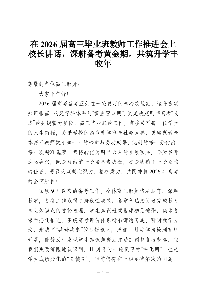 在2026届高三毕业班教师工作推进会上校长讲话，深耕备考黄金期，共筑升学丰收年-教务资料网
