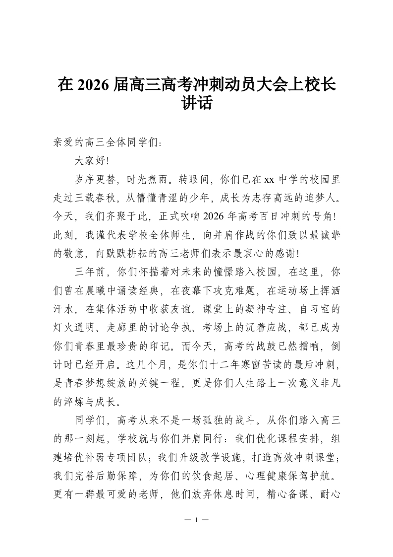 在2026届高三高考冲刺动员大会上校长讲话-教务资料网