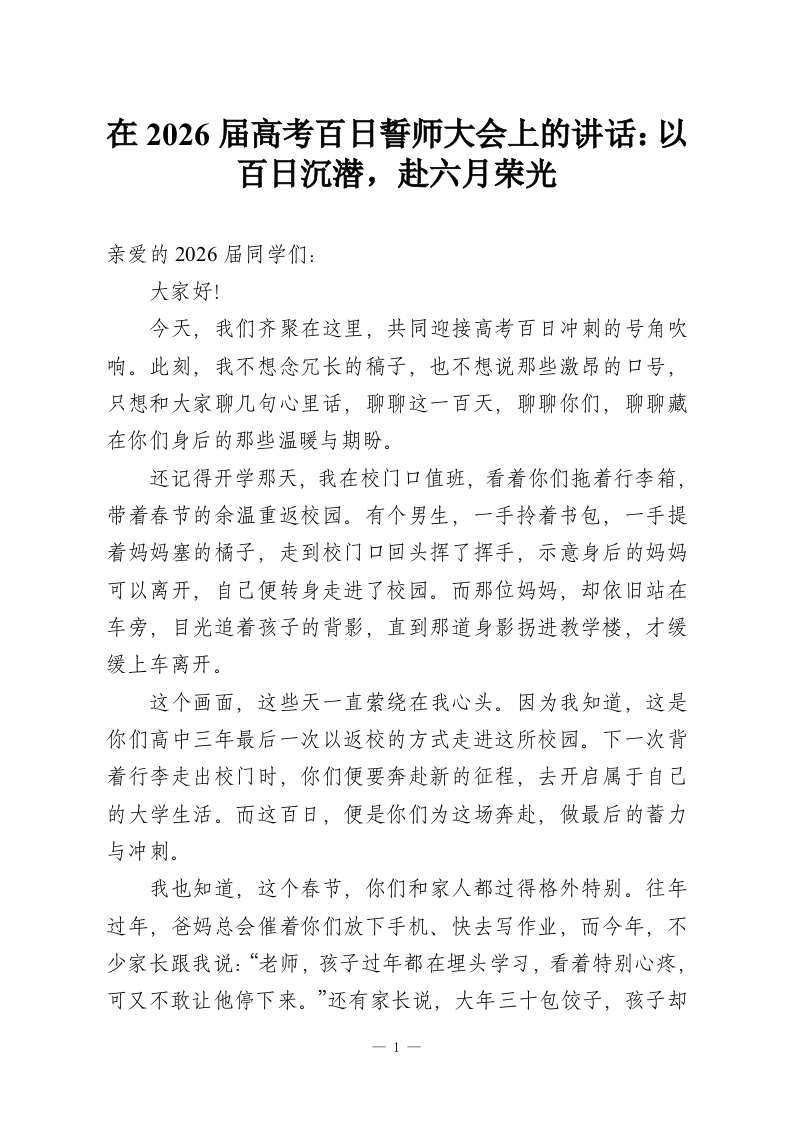 在2026届高考百日誓师大会上的讲话：以百日沉潜，赴六月荣光-教务资料网
