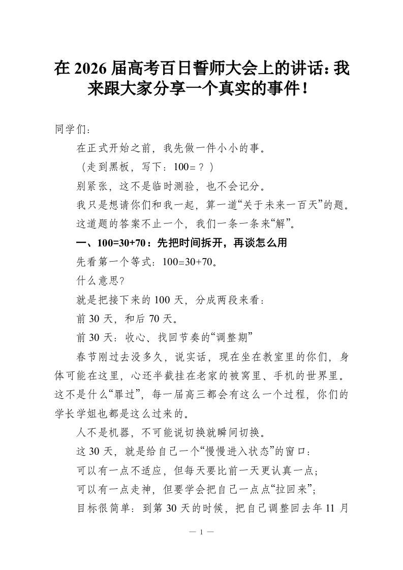 在2026届高考百日誓师大会上的讲话：我来跟大家分享一个真实的事件！-教务资料网